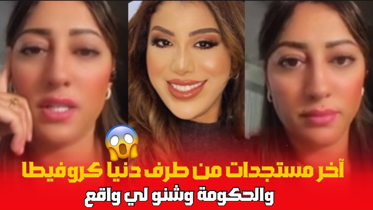آخر مستجدات من طرف الحكومة و دنيا كروفيطا وشنو لي واقع