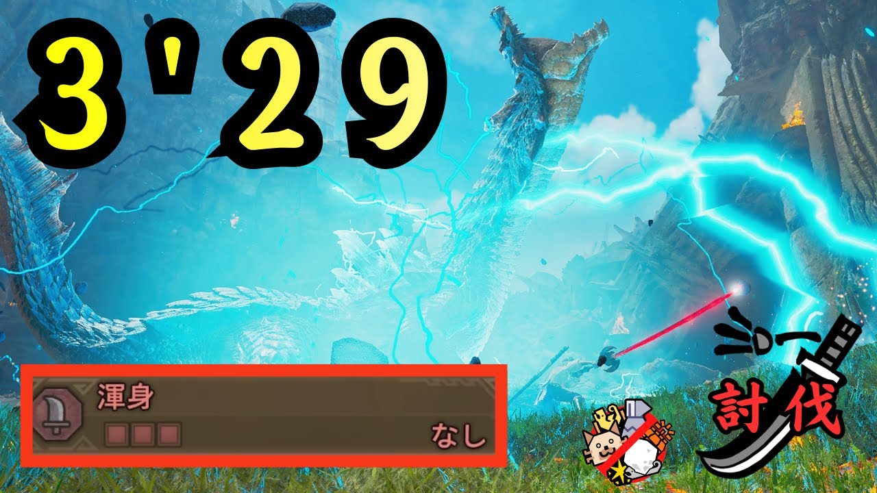 MHWilds 【掟破り居合装備】⭐︎9 ♦︎5歴戦ラギアクルスTempered Lagiacrus TAwiki 3'29 太刀　long sword