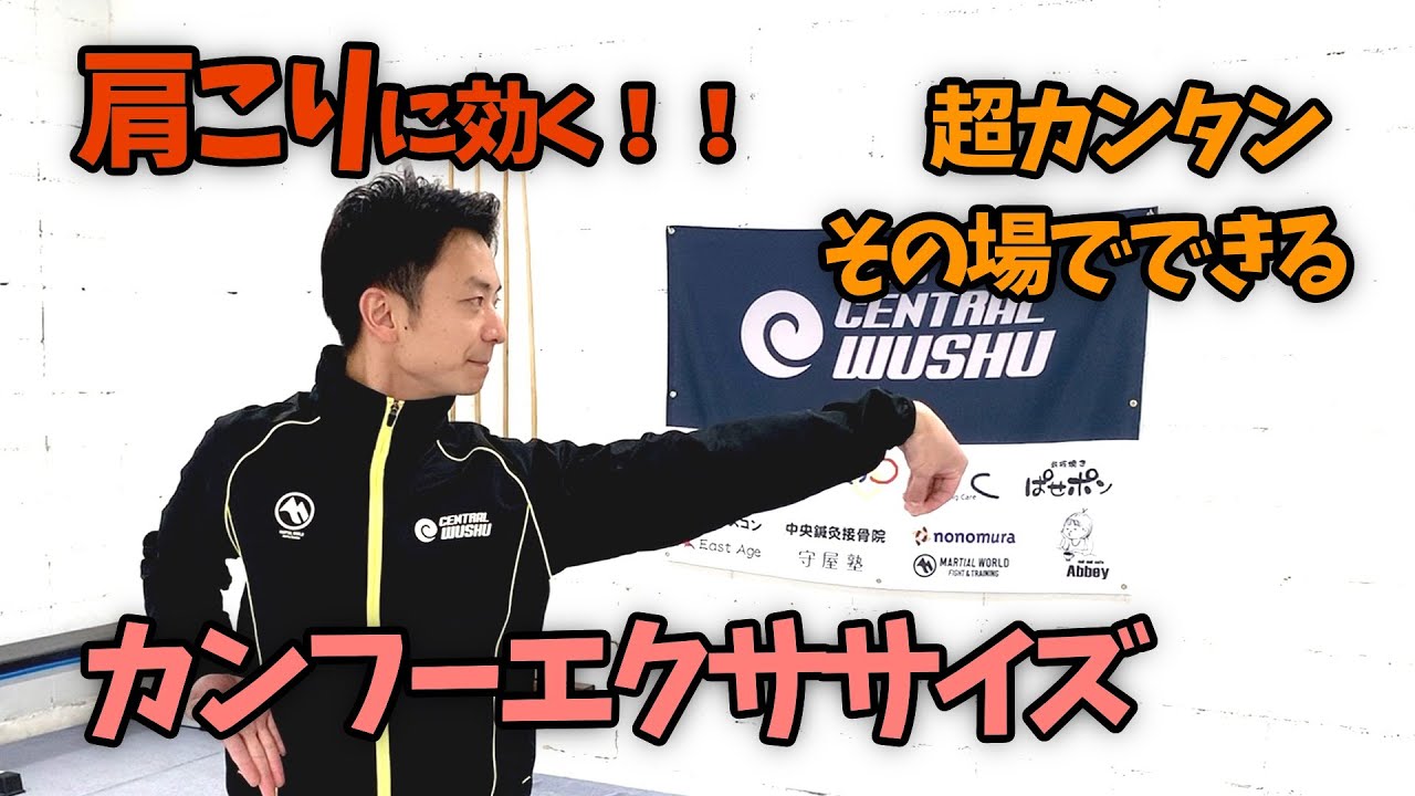 【お家でできる】肩こり・姿勢改善カンフーエクササイズ【4分でOK】