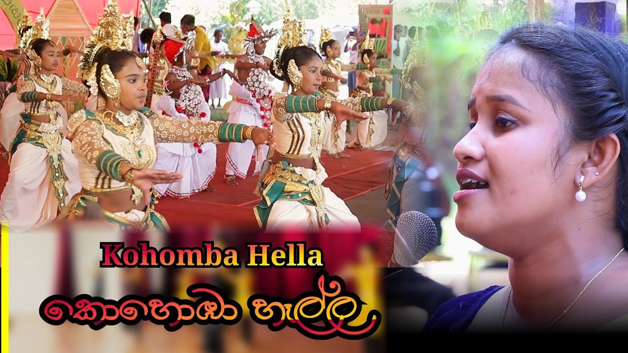 කොහොඹා හෑල්ල | Kohomba Hella Kavi | Srilankan Cultural Music(උඩරට නර්තනය )
