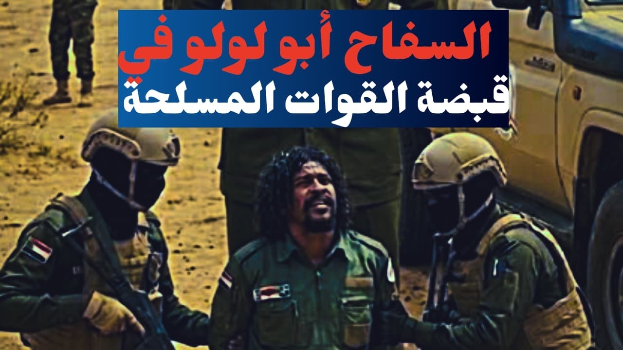 الجيش يعلن عن إعتقال أبو لولو سفاح الفاشر من الدعم السريع لمحاكمتة..السفاح في قبضة القوات المسلحة
