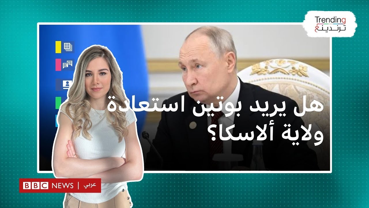 هل يسعى بوتين لاسترداد ولاية ألاسكا من الولايات المتحدة؟ الخارجية الأمريكية تعلق