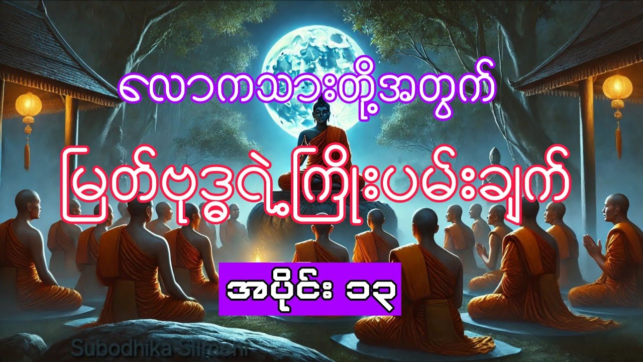 လောကသားတို့အတွက် မြတ်ဗုဒ္ဓရဲ့ကြိုးပမ်းချက် အပိုင်း ၁၃