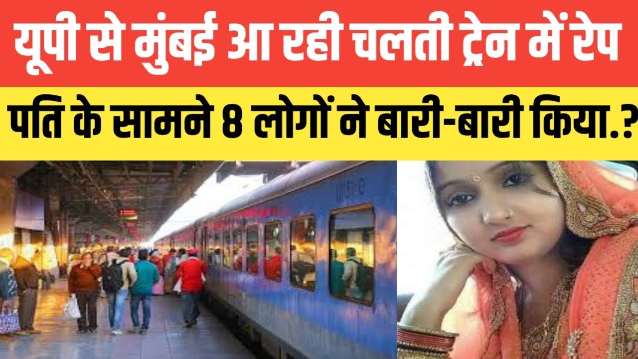 Uttar Pradesh से मुंबई आ रही चलती ट्रेन में रे*प.? पति के सामने 8 लोगों ने बारी-बारी किया.?#viral 