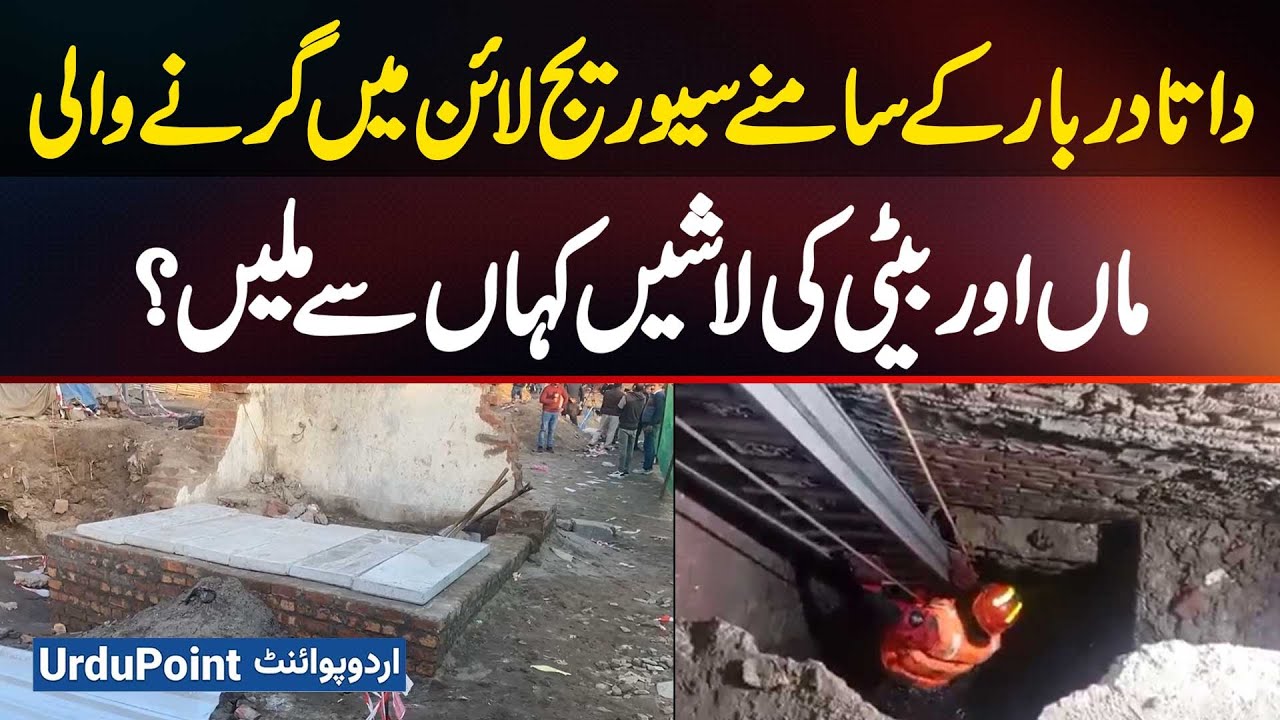 Data Darbar Incident: Bodies of Mother and Daughter Recovered from Sewerage Line Outside Data Darbar