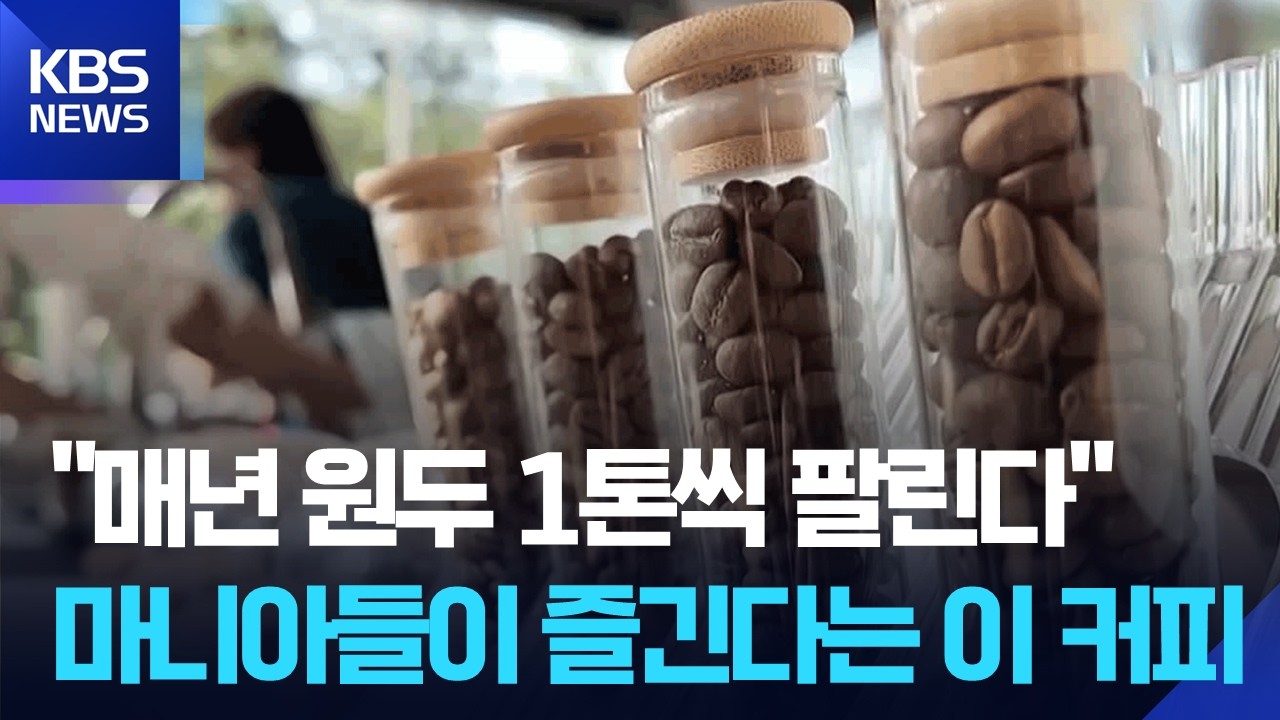 [글로벌K] 매년 원두 1톤씩 팔린다