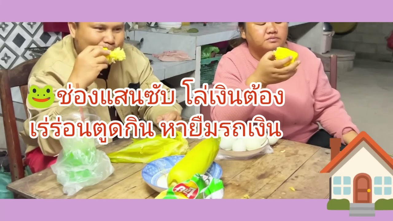 🐸ทำคลิป ขี้ค้าน ขับรถตูดกินสร้างภาพ บ้านแม่บ้านน้อง🦍🐒📢🤭