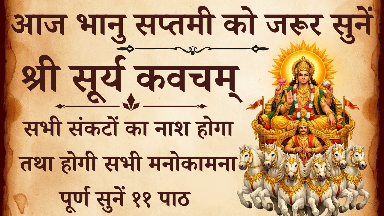 आज भानु सप्तमी को जरूर सुनें | श्री सूर्य कवचम् | Shri Surya Kavach | होगी सभी मनोकामना पूर्ण