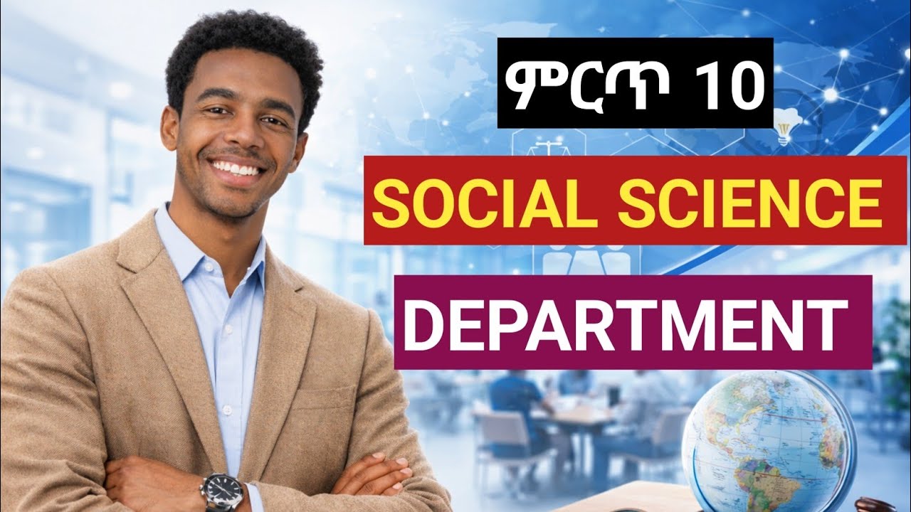 Top 10 Social Science Departments in Ethiopia| የsocial science ዲፓርትመንት በኢትዮጵያ | የዲፓርትመንት ምርጫ 