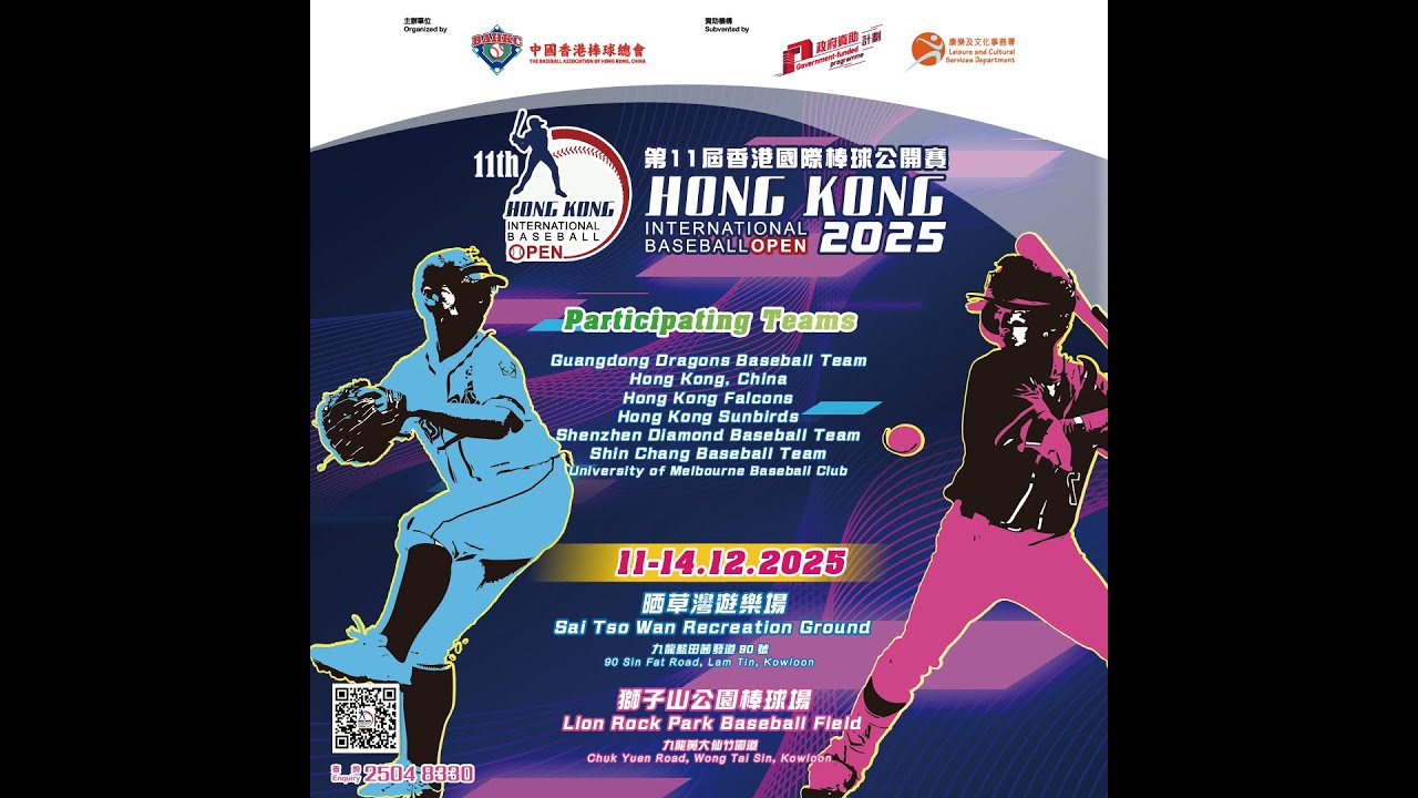 【第11屆香港國際棒球公開賽 HKIBO 2025】Game 1 - Shenzhen Diamond Baseball Team VS Hong Kong Sunbirds 賽事直播