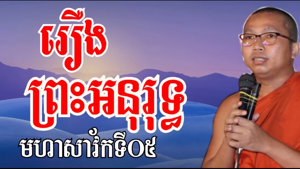 រឿងព្រះអនុរុទ្ធ   ភិក្ខុ ជួន កក្កដា   Choun Kakada   Choun Kakada New   Choun Ka