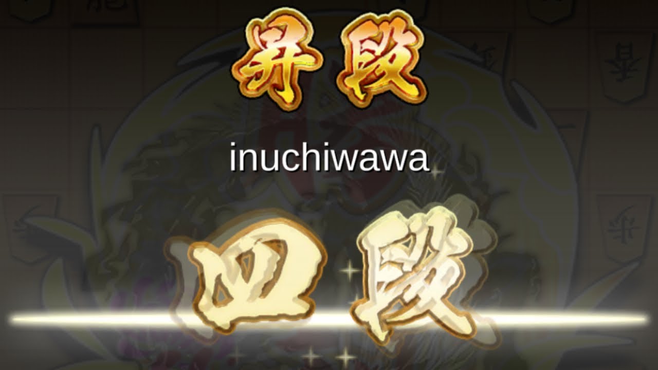 【将棋ウォーズ】段位確定しました
