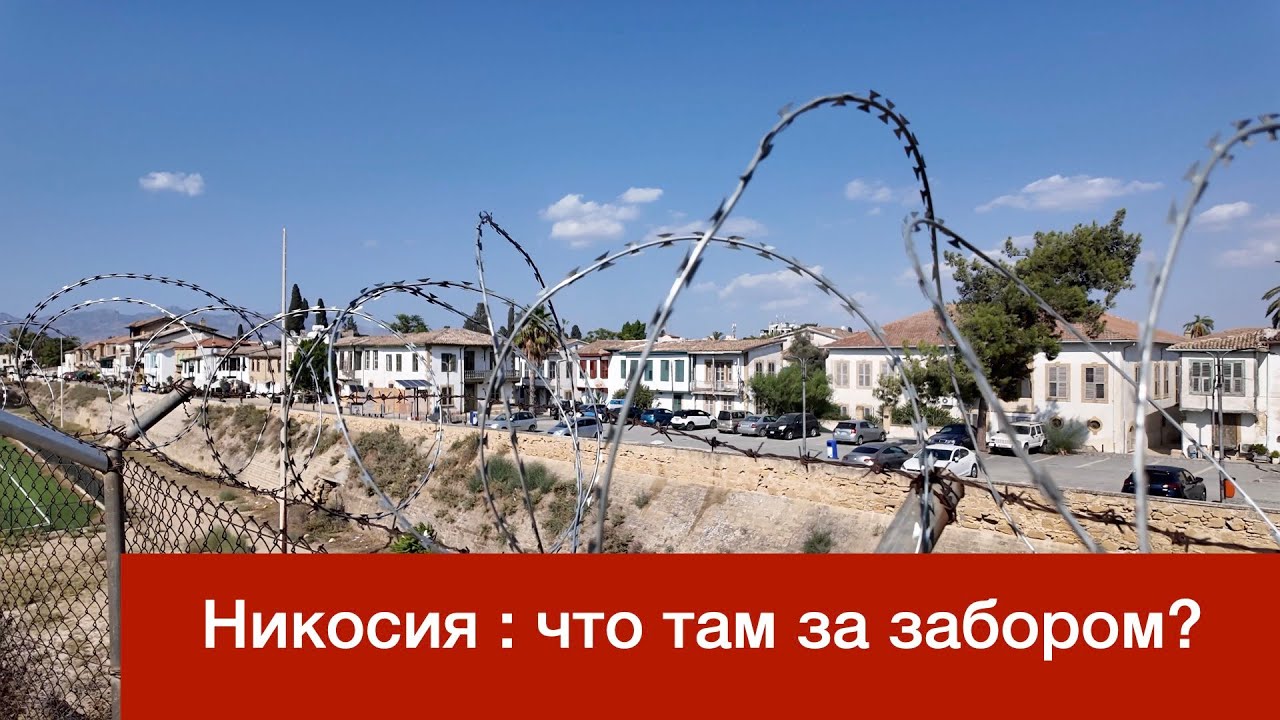 Никосия, что там за забором? | Кипр | Nicosia Beyond the Fence | Cyprus