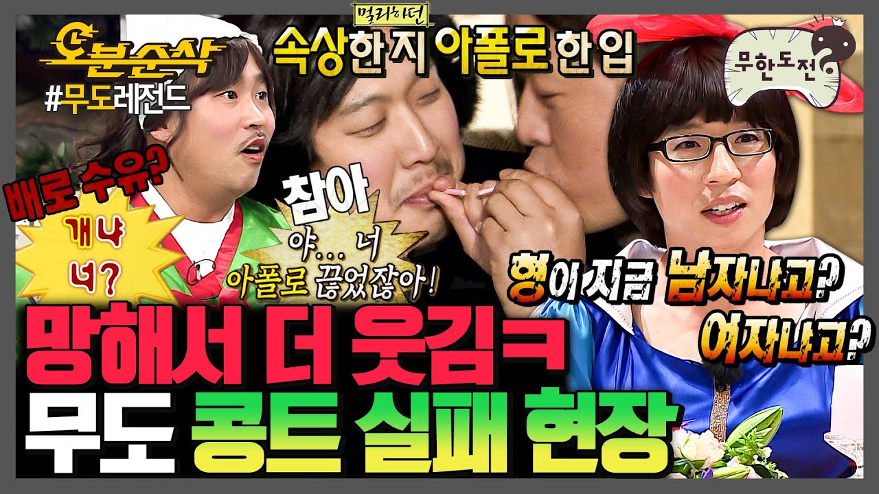 [무한도전] 무도는 어떻게 콩트가 망해도 웃기냐ㅋㅋㅋㅋ | 무한도전⏱오분순삭 MBC070915방송