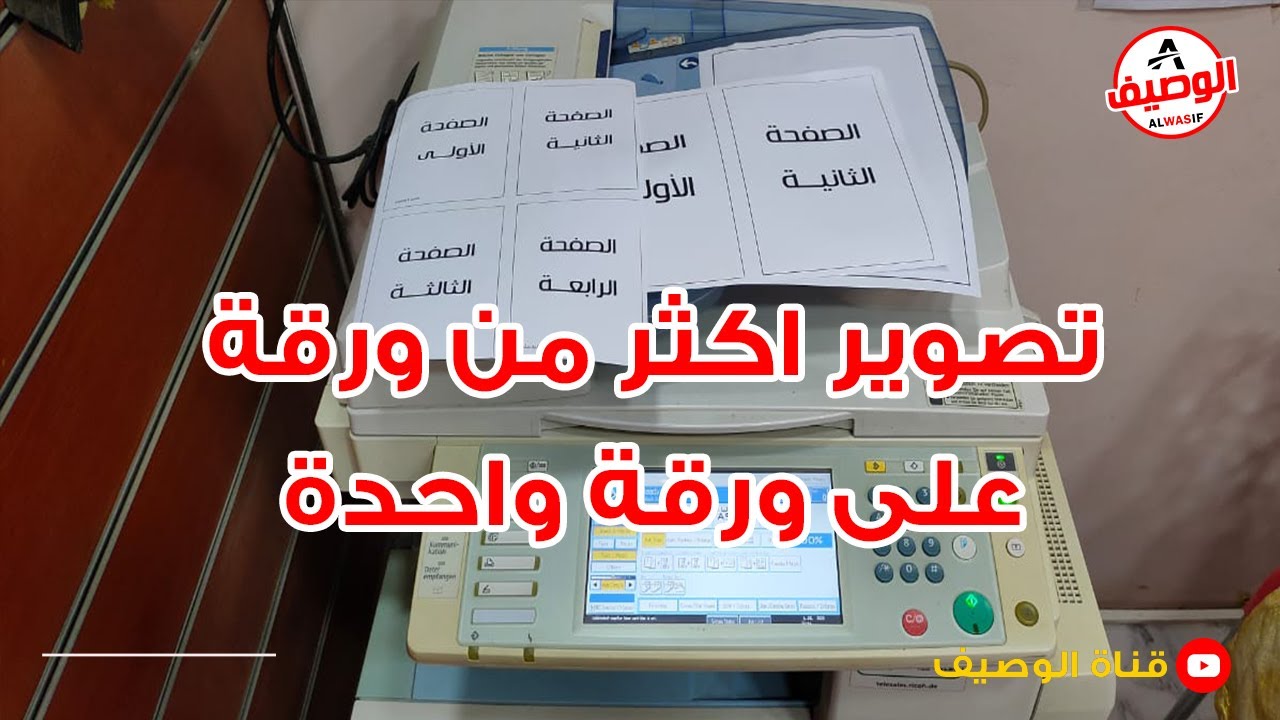 تصوير اكثر من ورقة فى صفحة واحدة وطريقة التصوير وش وظهر