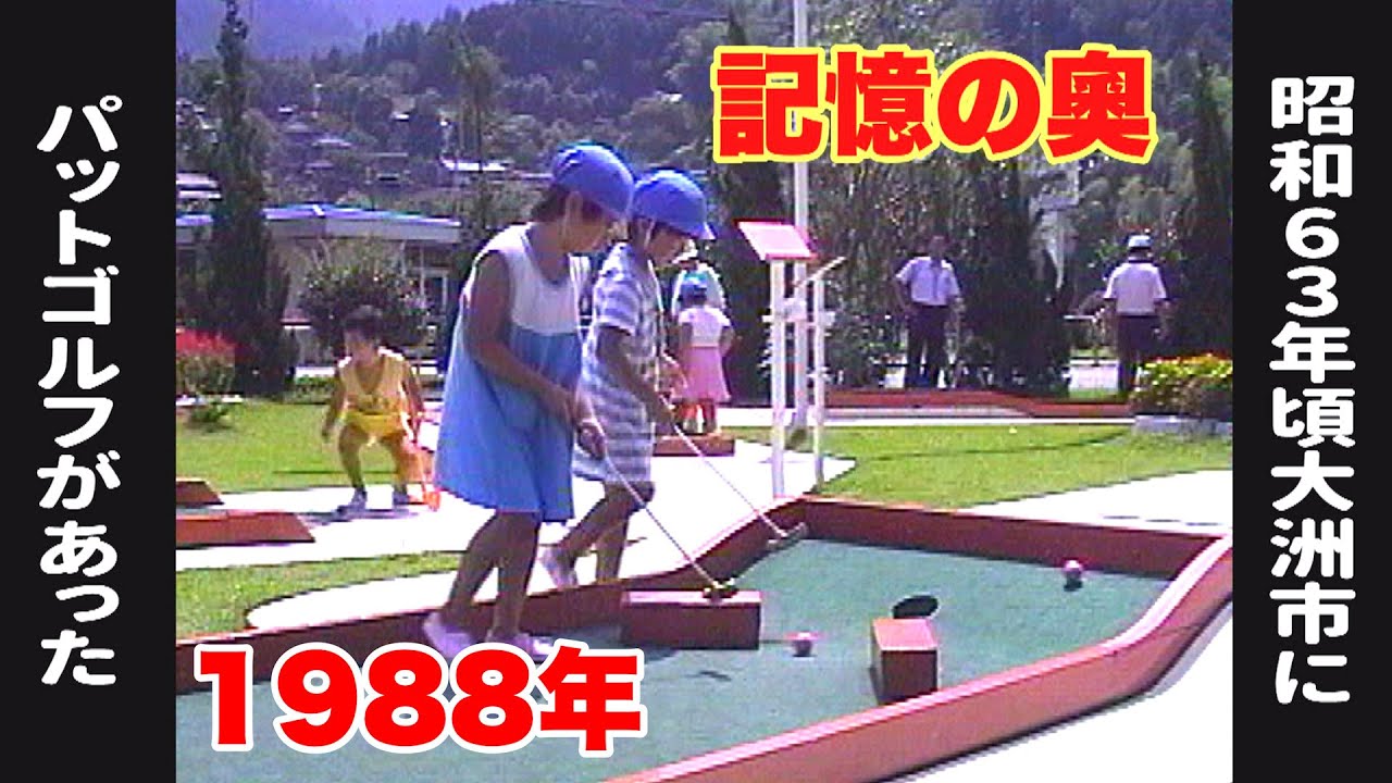 ⑨1988年【大洲にパットゴルフがあった】 （昭和６３年)～愛媛県大洲市～