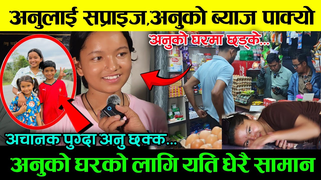 अनुको घर एक्कासि सामान लगेर छड्के