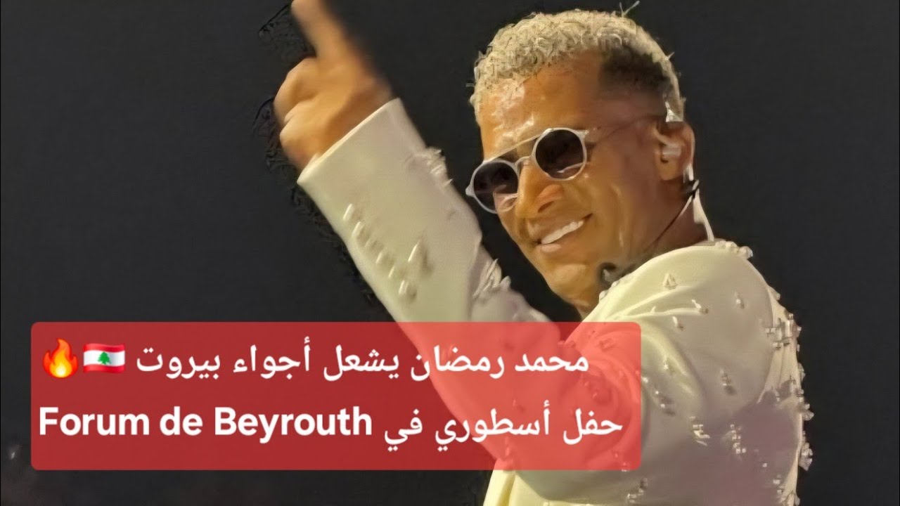 محمد رمضان يشعل أجواء بيروت 🇱🇧🔥 حفل أسطوري في Forum de Beyrouth.