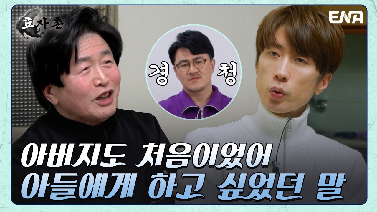 효자촌에서 처음으로 시작되는 이재원 부자의 진중한 대화! | 효자촌2 | EP04 | ENA 채널 | 매주 월요일 저녁 8시 30분