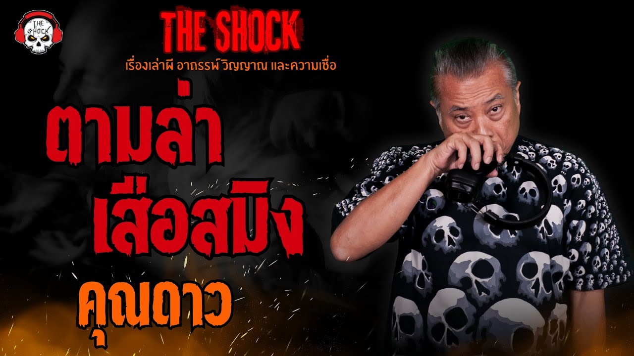 ตามล่าเสือสมิง คุณดาว l TheShock13