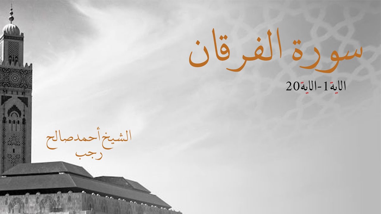 سورة الفرقان _سورة السجدة _سورة الاحزاب الشيخ احمد صالح رجب