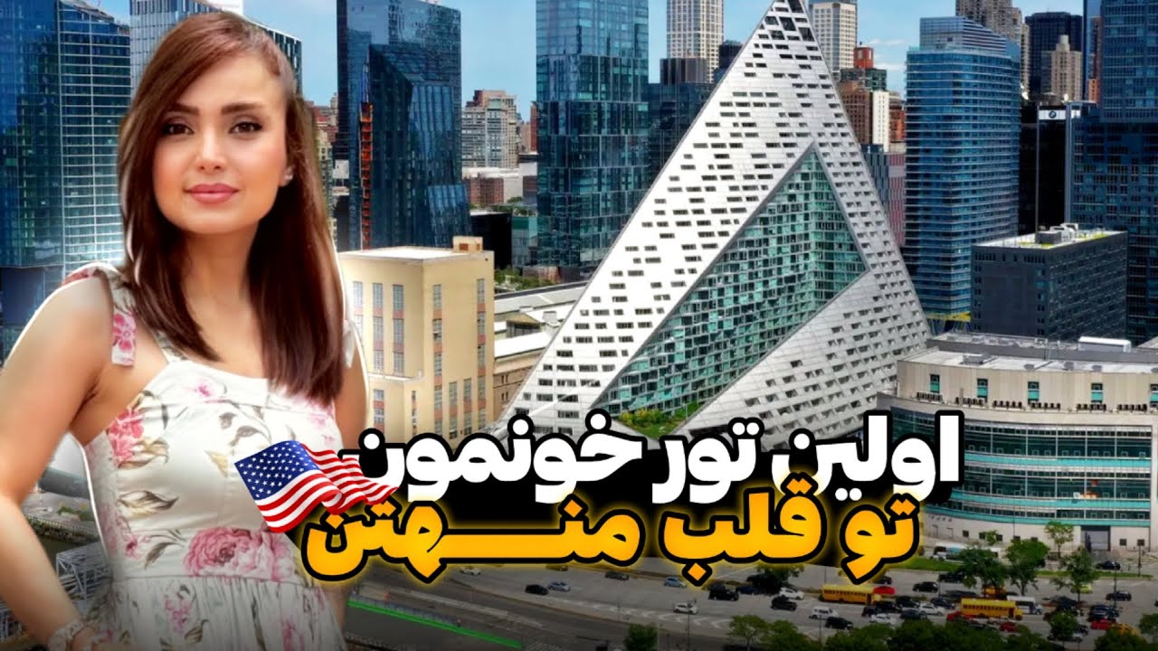 بیاین خونه‌مون تو نیویورک رو ببینید🤩