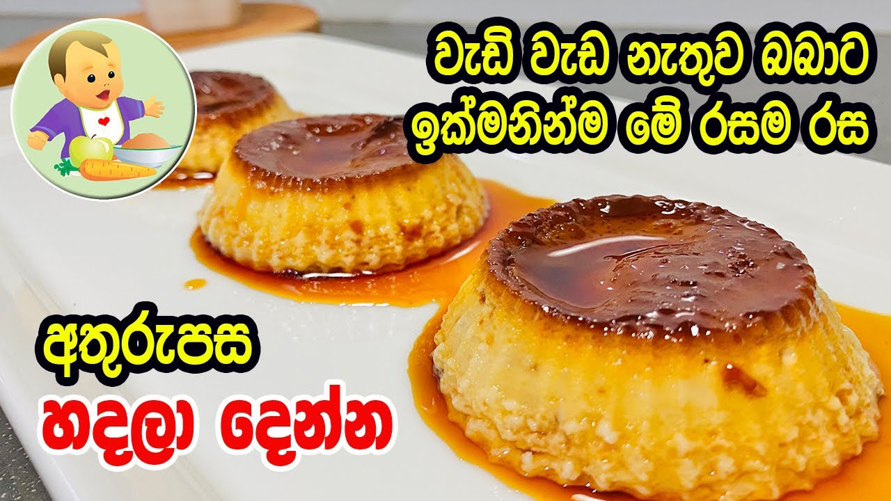 වැඩි වැඩ නැතුව බබාට ඉක්මනින් මේ රසම රස අතුරුපස හදලා දෙන්න - Delicious Dessert Recipe