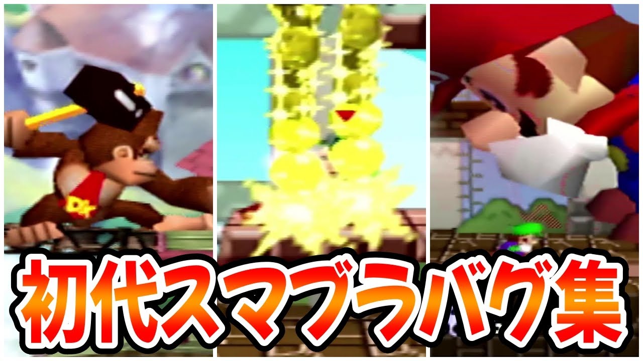 【バグ】『初代スマブラ』の衝撃的すぎるバグ集【64スマブラ】