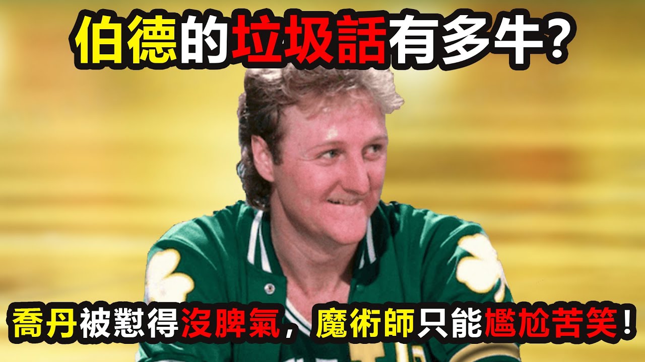 伯德的垃圾話有多牛？喬丹被懟得沒脾氣，魔術師只能尷尬苦笑！NBA最強裝X之王 #伯德 #拉里伯德 #乔丹 #魔术师 #塞尔提克 #nba