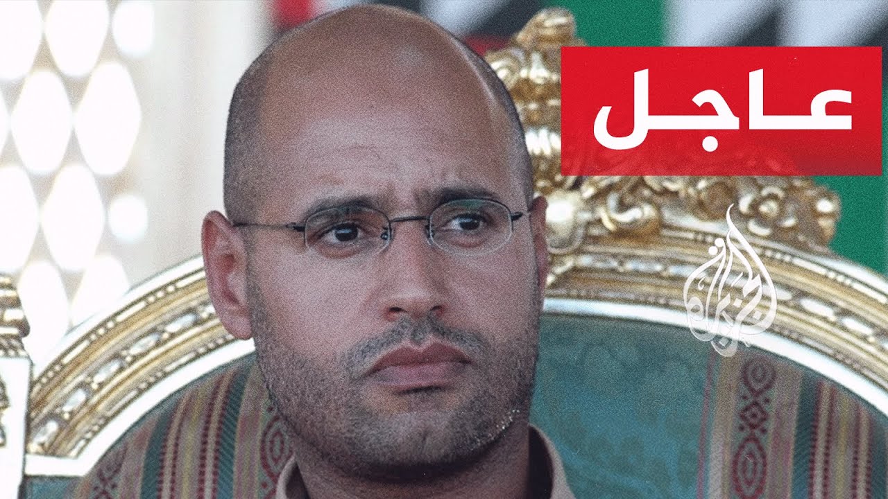 عاجل | مقتل سيف الإسلام القذافي في ظروف غامضة.. أبرز التفاصيل مع مراسل الجزيرة