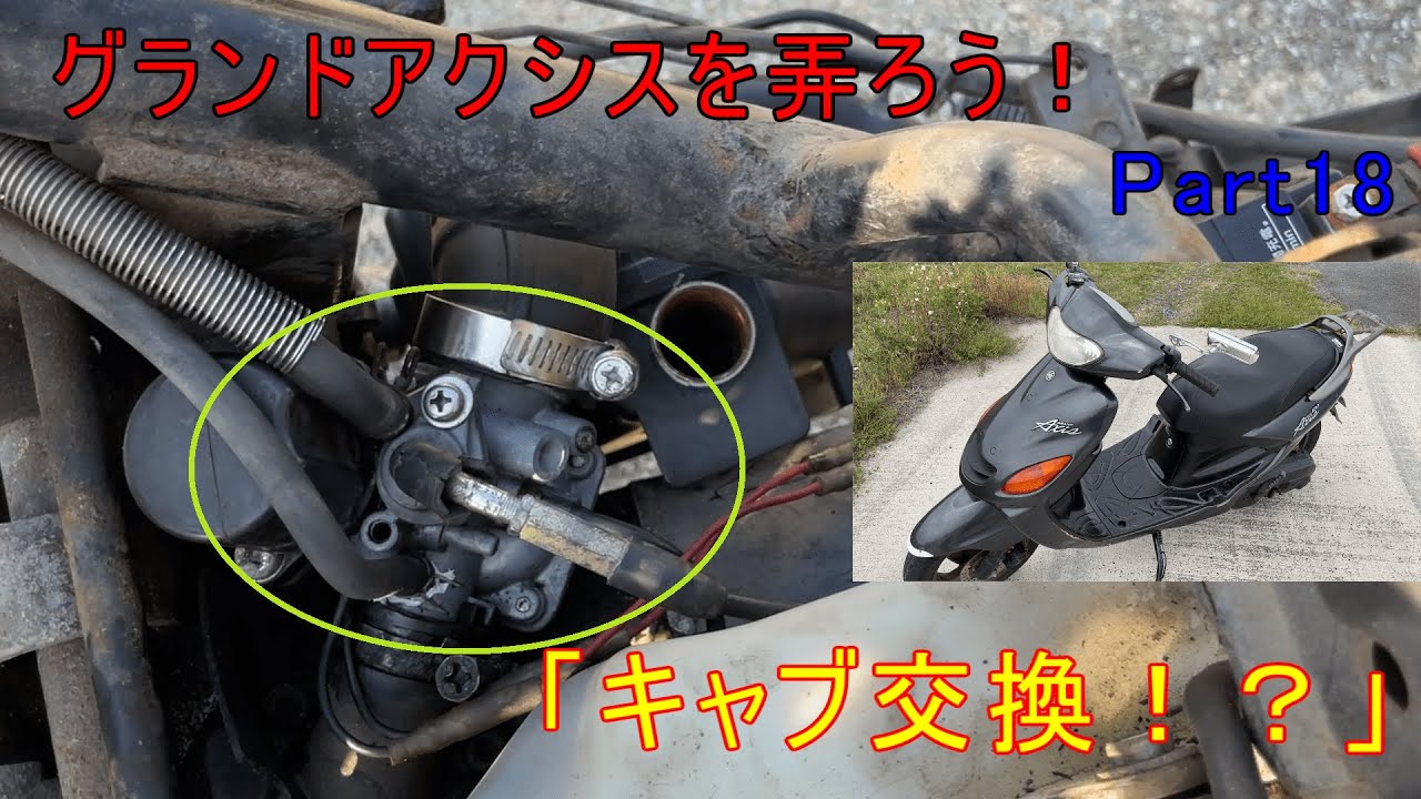 「キャブ交換！」グランドアクシスを弄ろう！！Part18