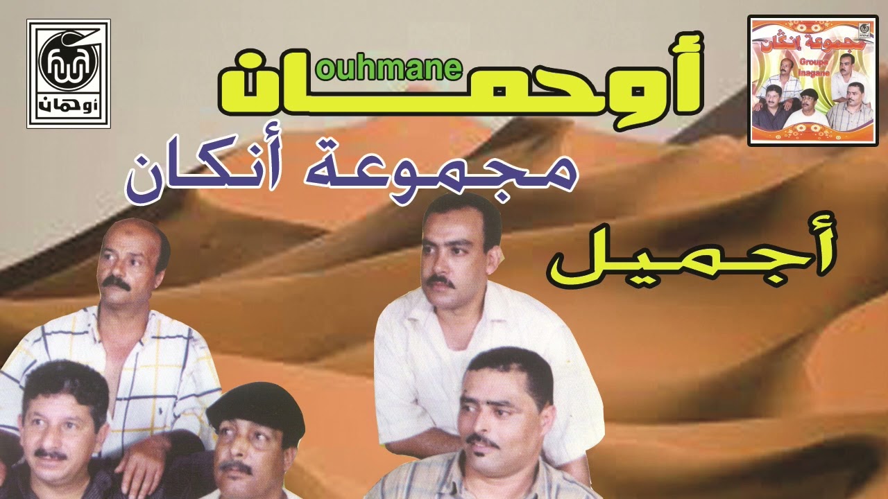 مجموعة إنكان أجميل