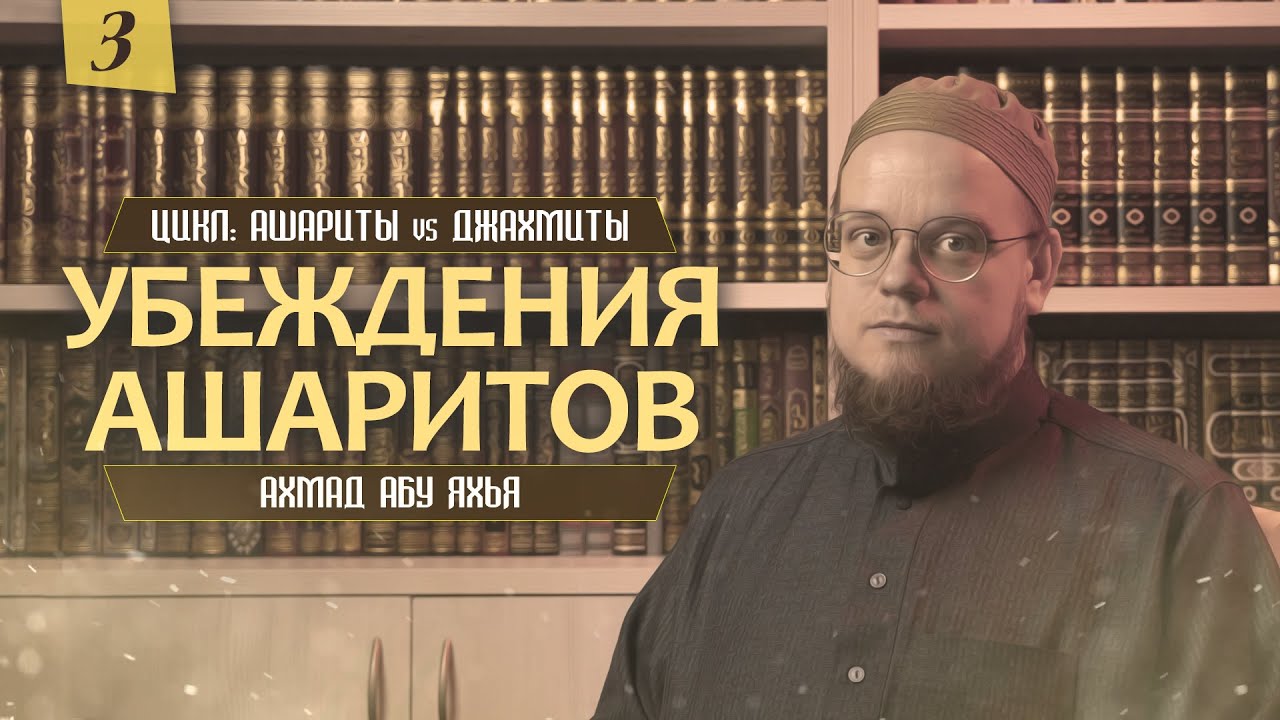 Убеждения ашаритов  | Ахмад Абу Яхья