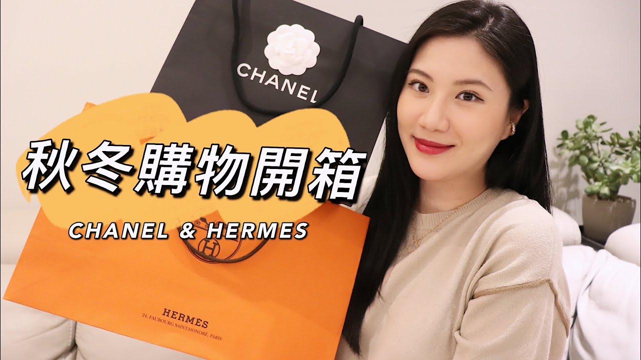 秋冬購物開箱 | 香奈兒&愛馬仕🔥超美的圍巾、耳環、奢華的寶寶用品 | This is Stella