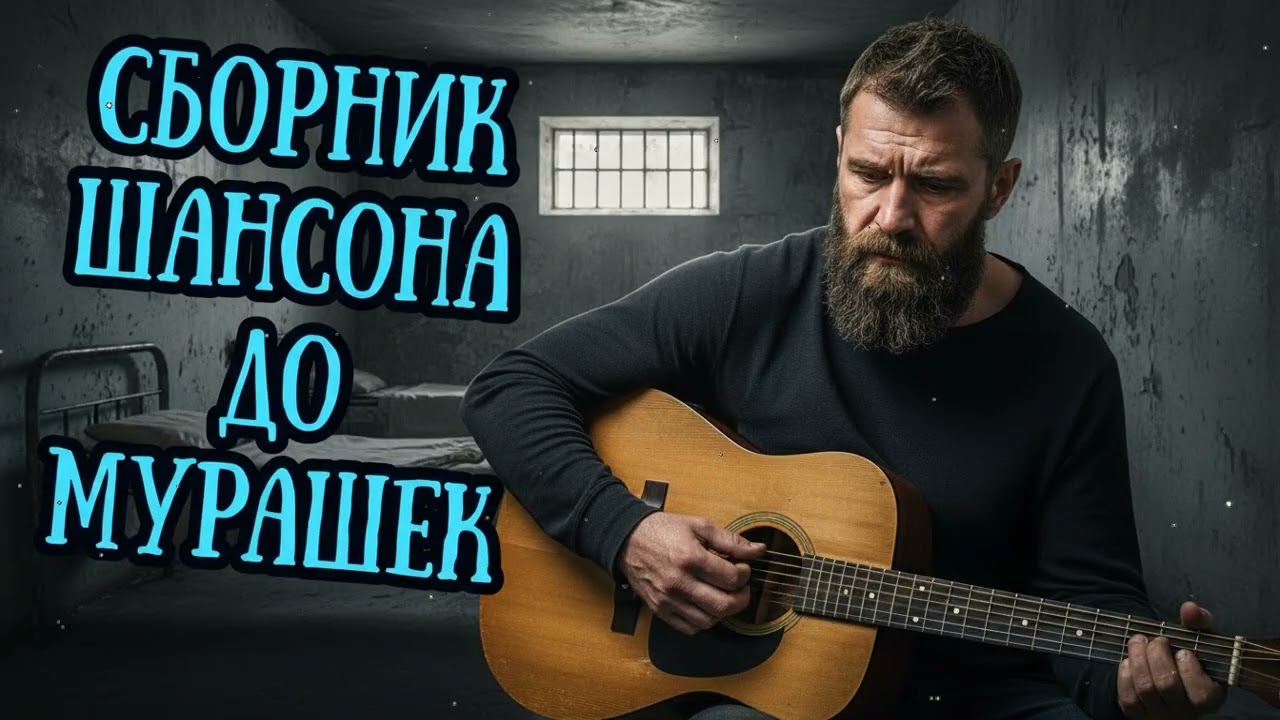🎸🔥 Целый ЧАС Мужской Кайфовой ШАНСОН МУЗЫКИ 2026 👉 СЛУШАЙ СЕРДЦЕМ
