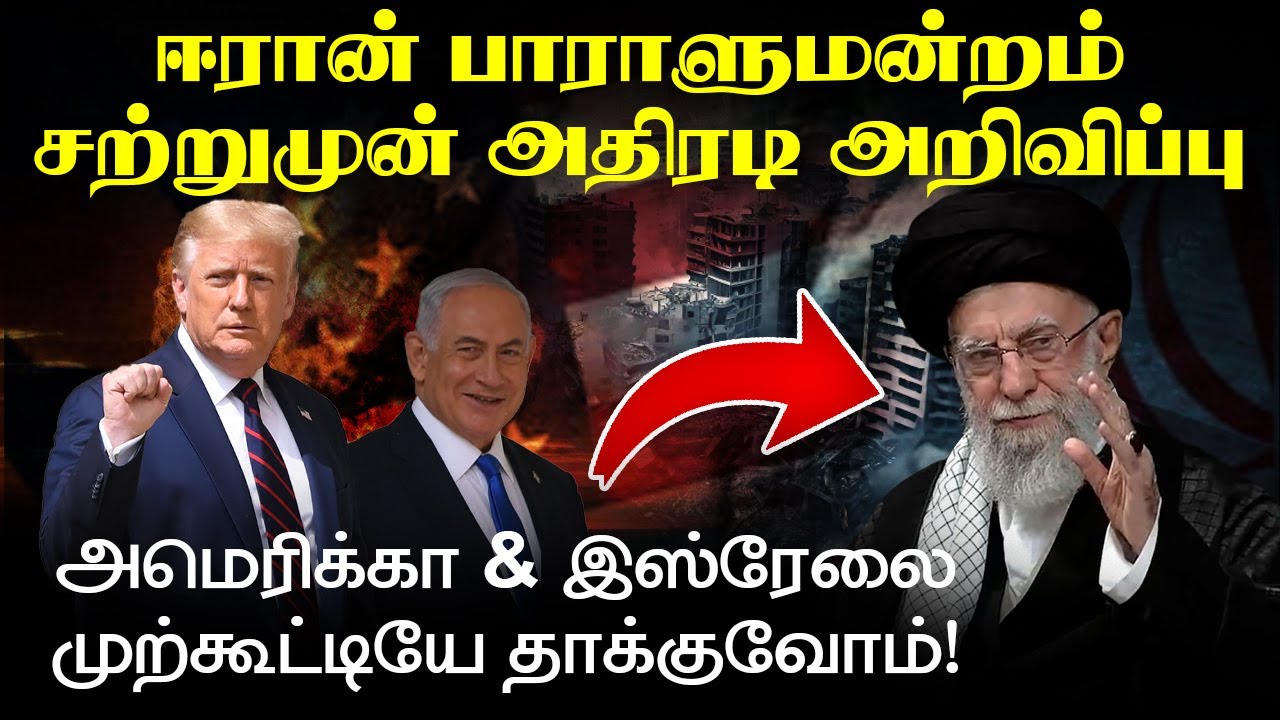 ஈரான் பாராளுமன்றம் சற்றுமுன் அதிரடி அறிவிப்பு!