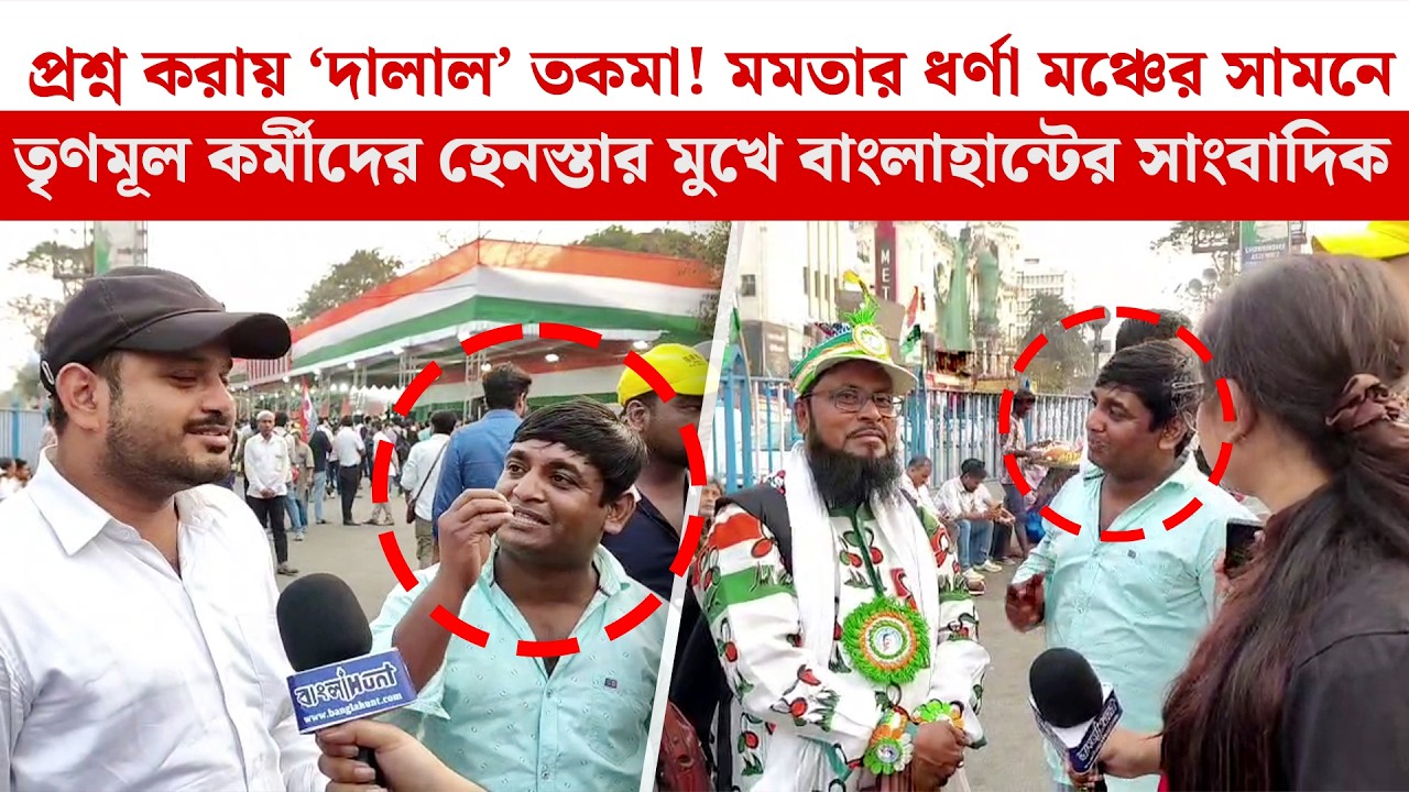 প্রশ্ন করায় ‘দালাল’ তকমা! মমতার ধর্ণা মঞ্চের সামনে TMCকর্মীদের হেনস্তার মুখে Banglahunt-এর সাংবাদিক