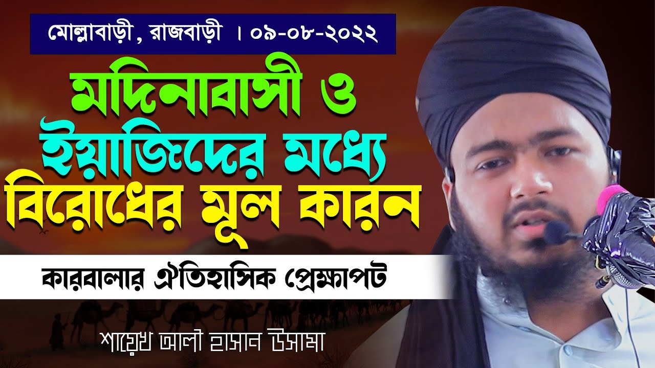 মদিনাবাসী ও ইয়াজিদের মধ্যে বিরোধের মূল কারন এবং কারবালার ঐতিহাসিক প্রেক্ষাপট   শায়েখ আলী হাসান উসামা