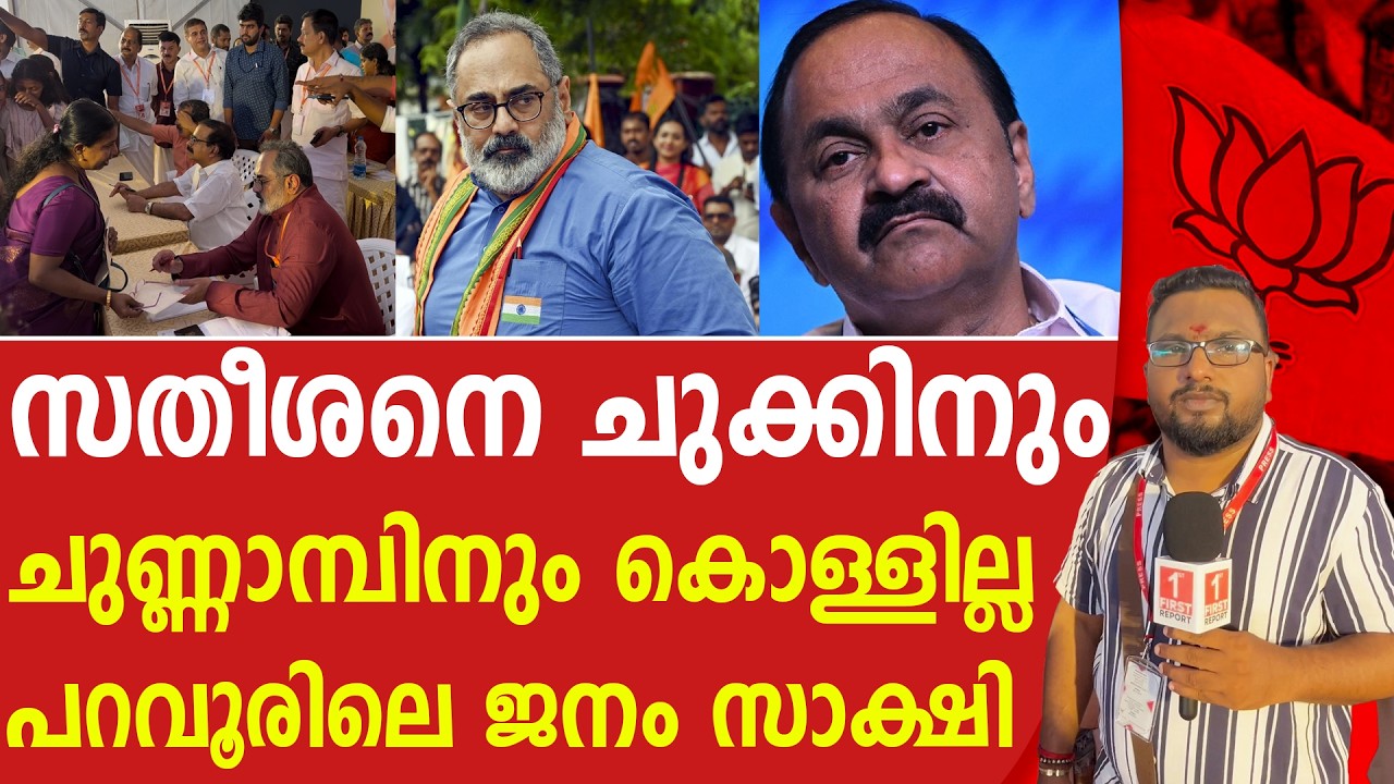 പറവൂരിലെ ബിജെപി അദാലത്തിൽ സതീശനെതിരെ പരാതി പ്രളയം |BJP | RAJEEV CHANDRASEKHAR | VD SATHEESAN