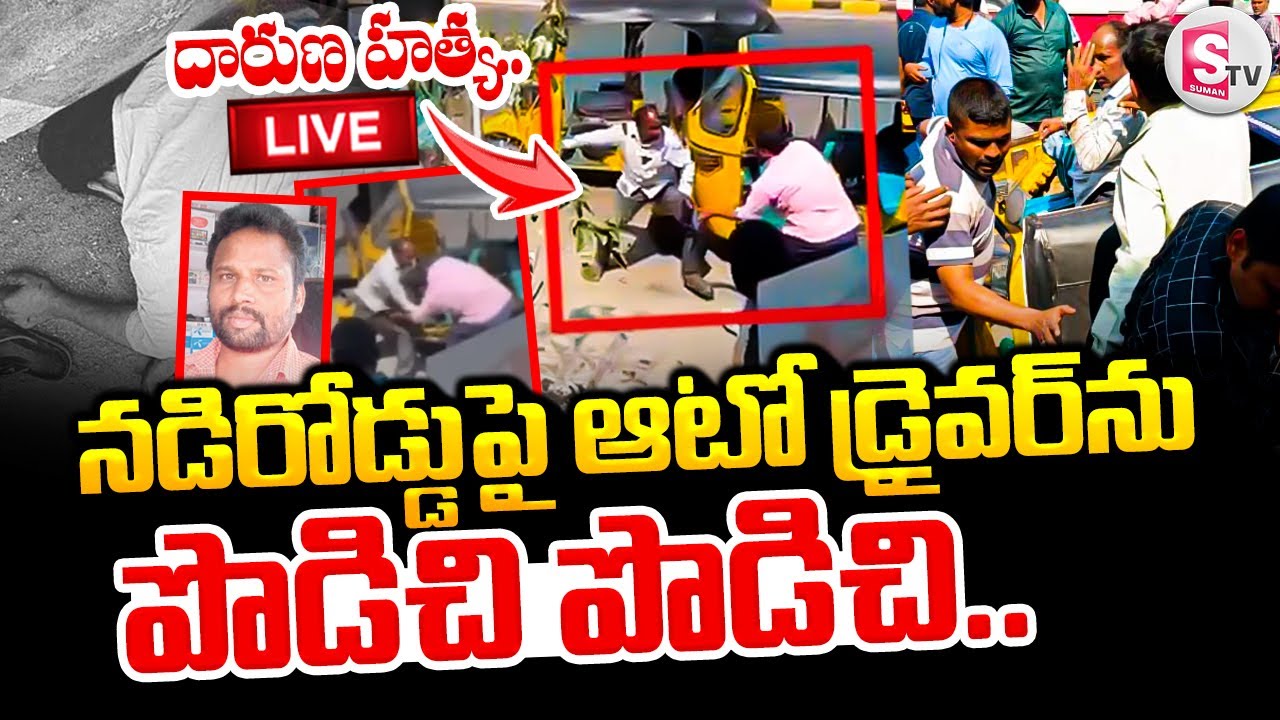 🔴LIVE : Warangal Auto Driver's Incident Updates || నడి రోడ్డుపై ఆటో డ్రైవర్ ను పొ_డిచి పొ_డిచి..