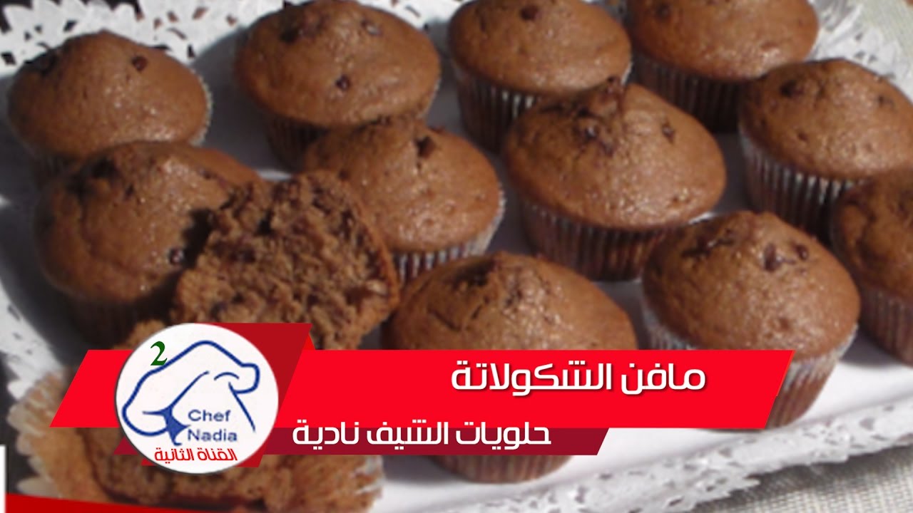 مافن الشكولاتة بمكونات وطريقة ناجحة الشيف نادية
