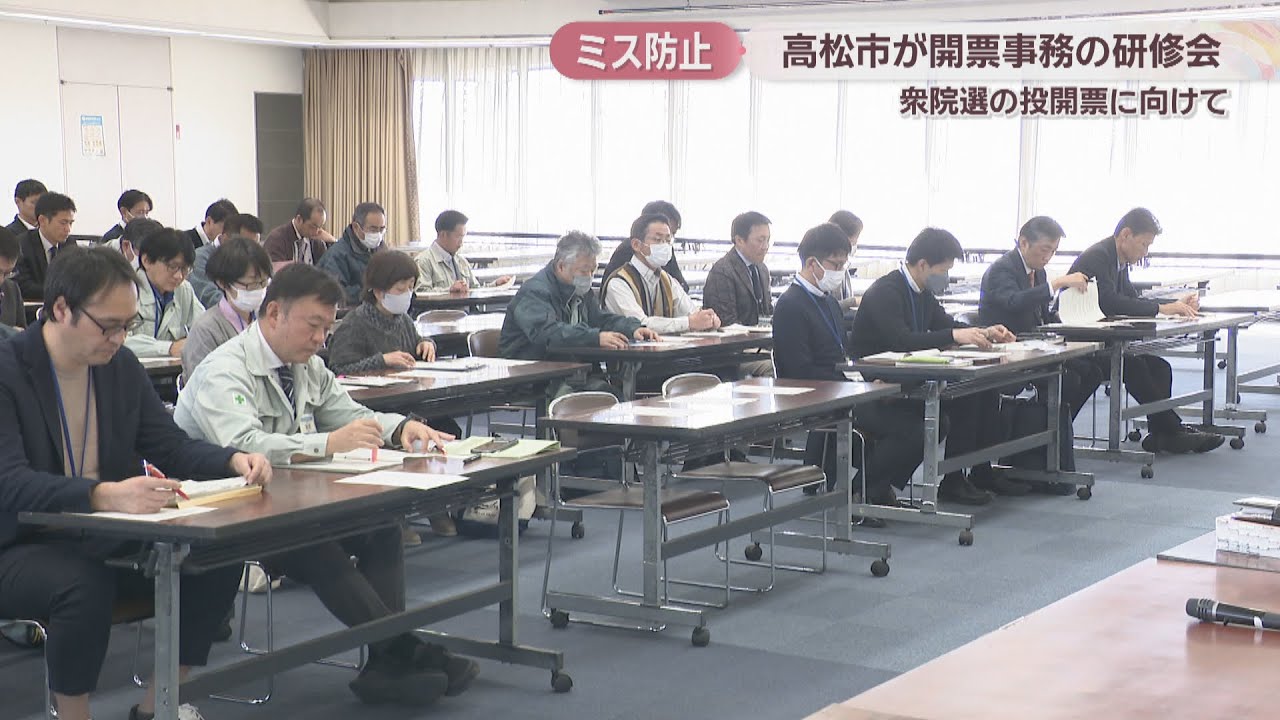 【衆院選2026】高松市選管が開票事務の研修会　ルールや投票箱チェックなど確認