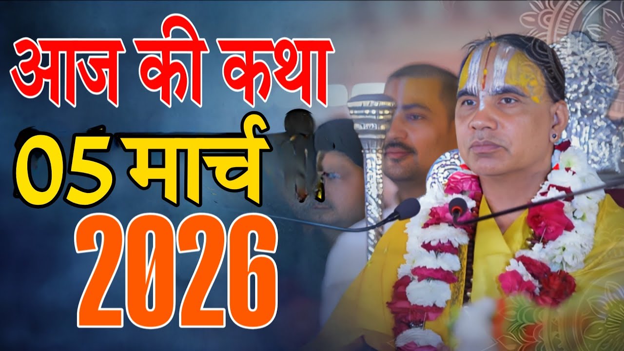 🔴05 मार्च 2026 शुक्रवार की कथा !! आनंद कथा !! जगद्गुरु स्वामी श्री राघवाचार्य जी महाराज