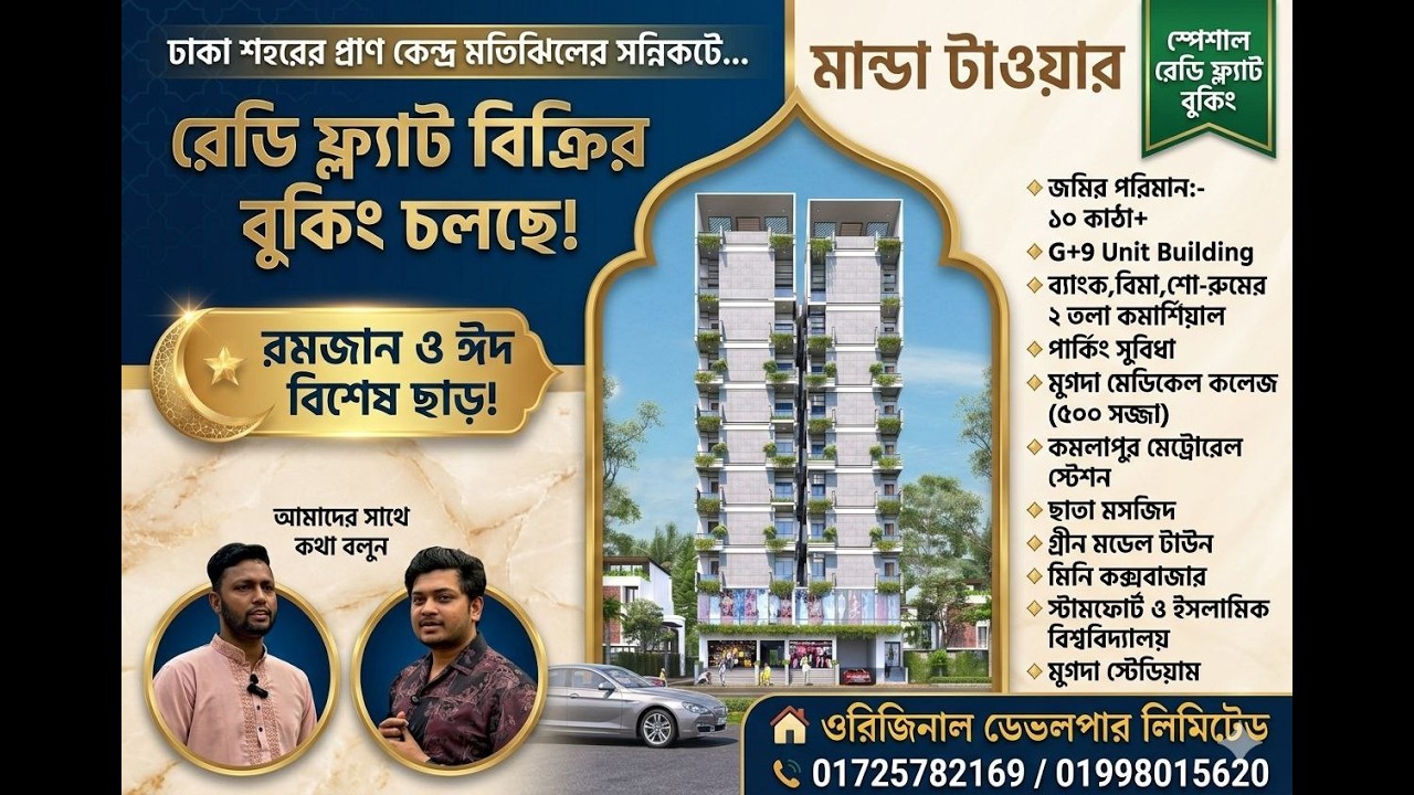 ঢাকা শহরের প্রান কেন্দ্র মতিঝিলের সন্নিকটে ৯০ ফিট প্রসস্থ রাস্তার সাথে রেডি ফ্ল্যাট বিক্রির বুকিংদিন