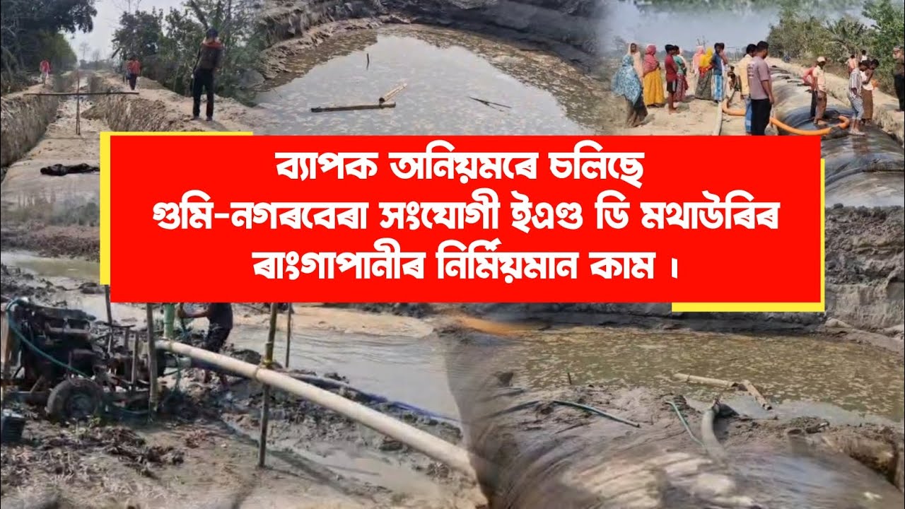 গুমি-নগৰবেৰা সংযোগী ইএণ্ড ডি মথাউৰিৰ ৰাংগাপানীৰ নিৰ্মিয়মান কাম ।