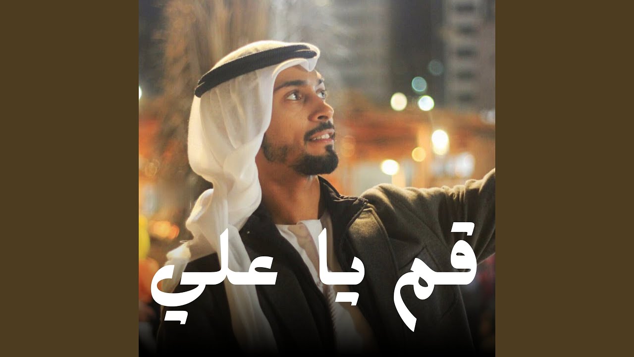 قم يا علي
