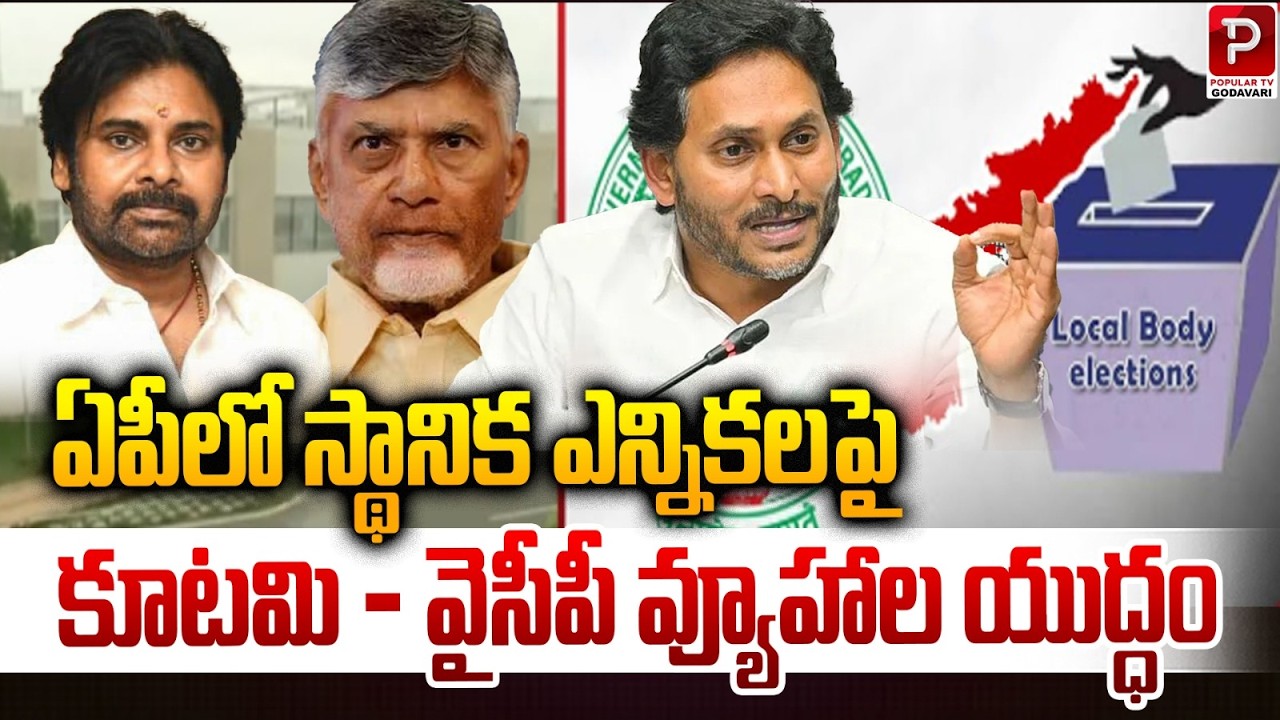 Battle of Strategies Between Alliance and YSRCP Over Local Elections in AP; Jagan Schedule Disrupted