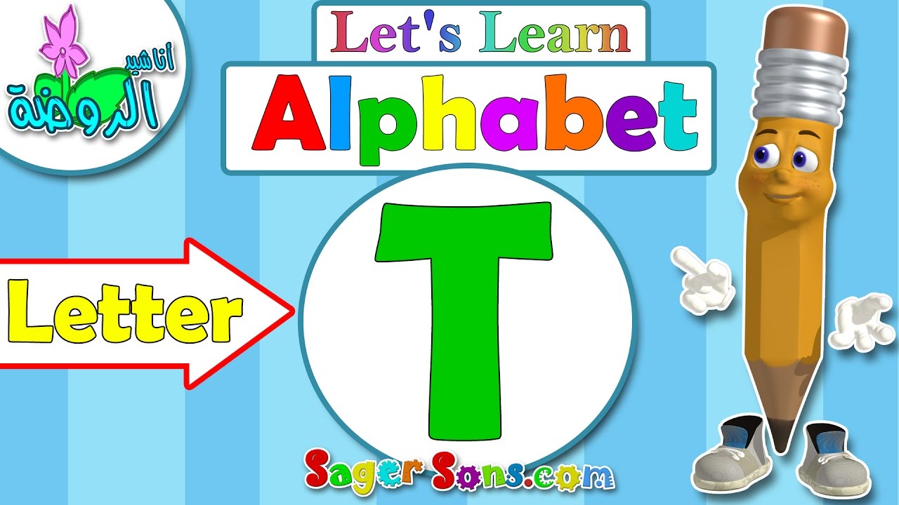 اناشيد الروضة - تعليم الاطفال - الحروف الانجليزية - بدون موسيقى - ABC for kids - Letter (T)