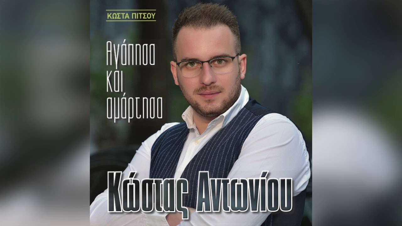Κώστας Αντωνίου - Μοιράζεις εγκεφαλικά - Official Audio Release