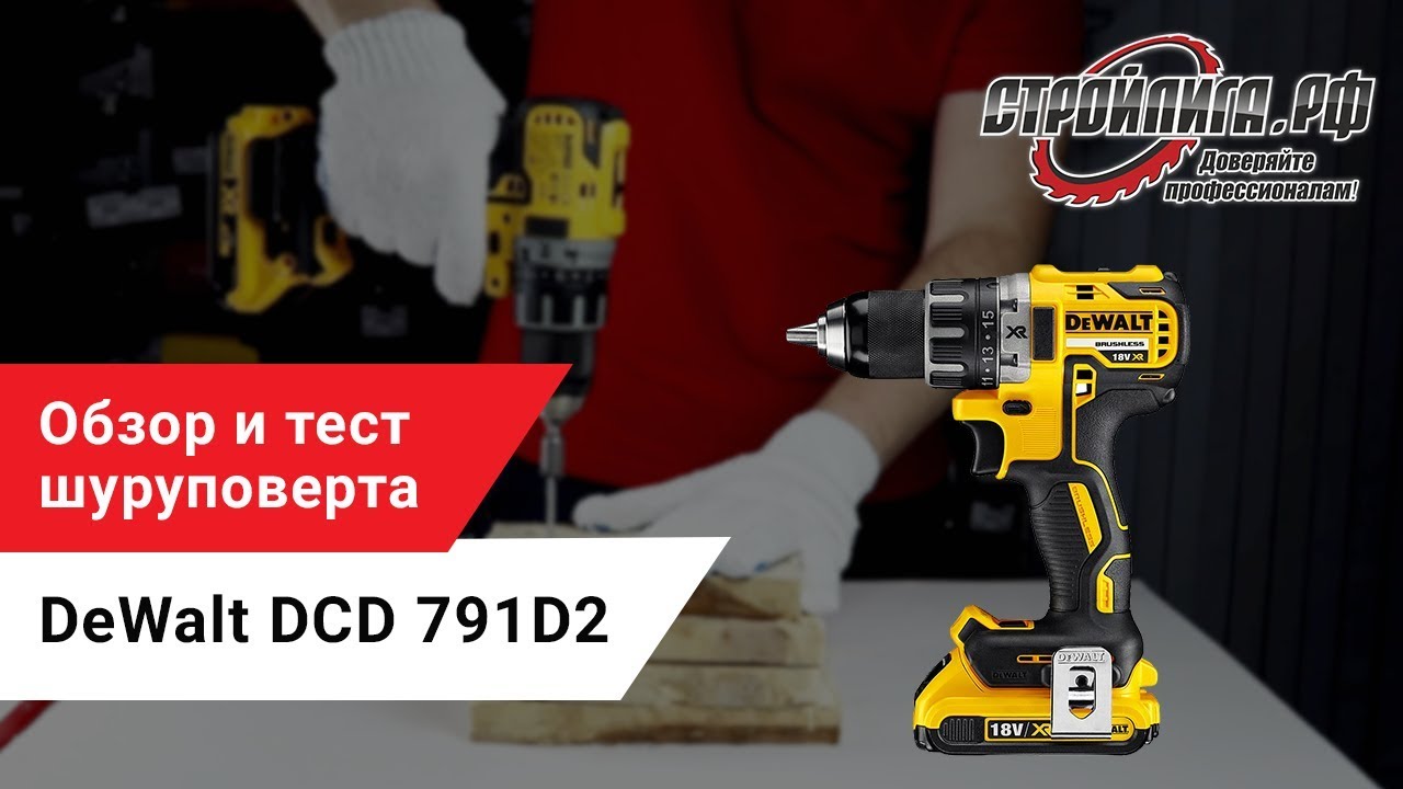 Полный обзор и тест шуруповерта DeWalt DCD791D2